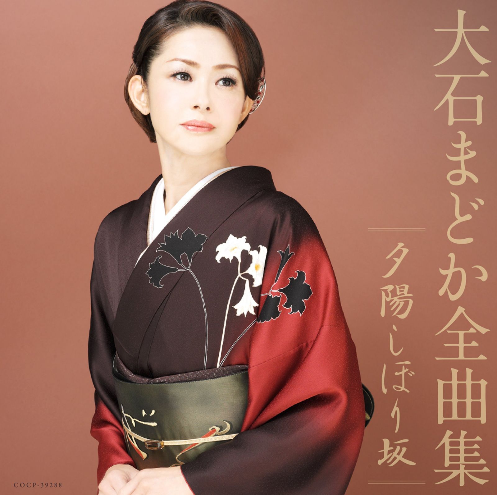 【CD】大石まどか全曲集 夕陽しぼり坂