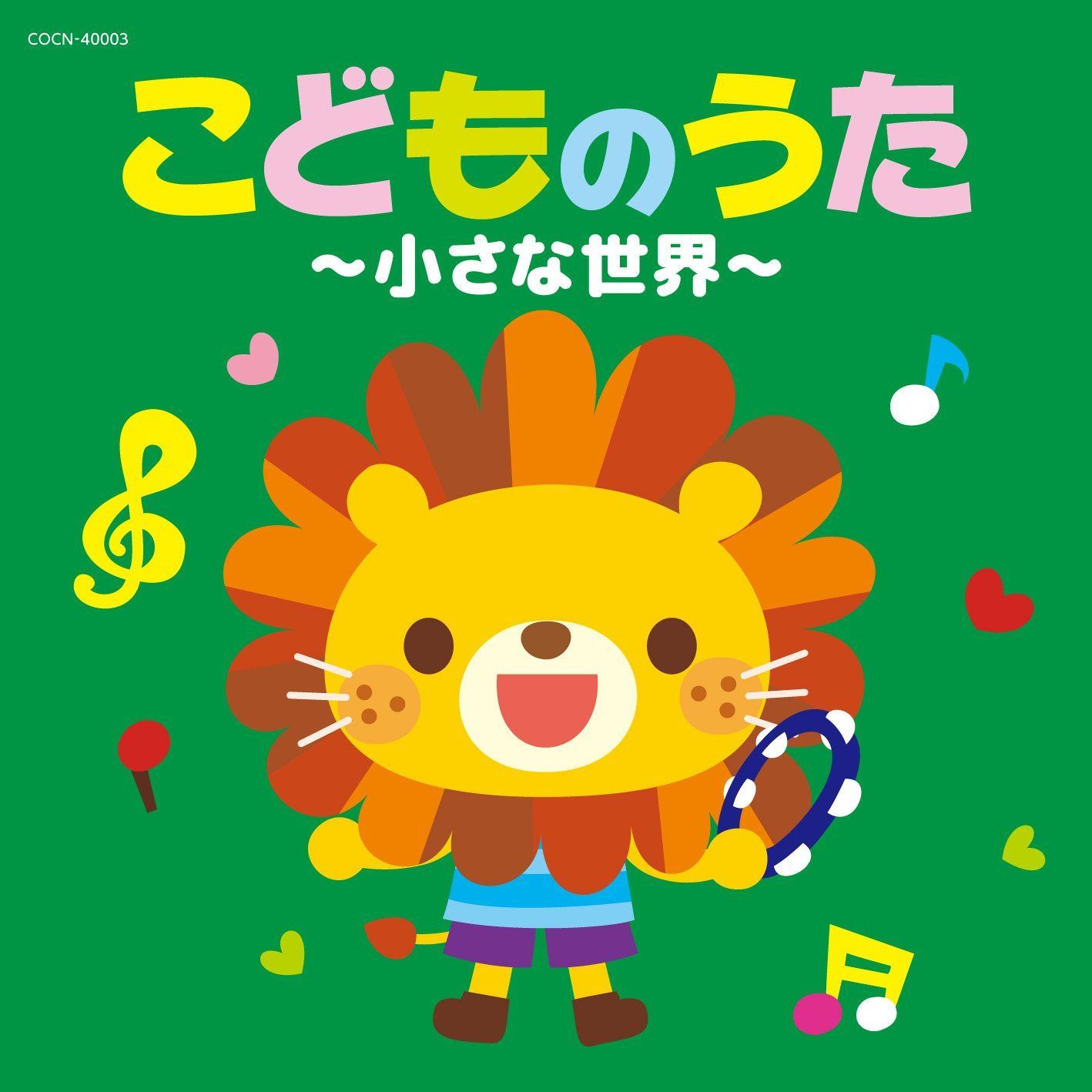 【CD】ザ・ベスト こどものうた~小さな世界~ 6,445円