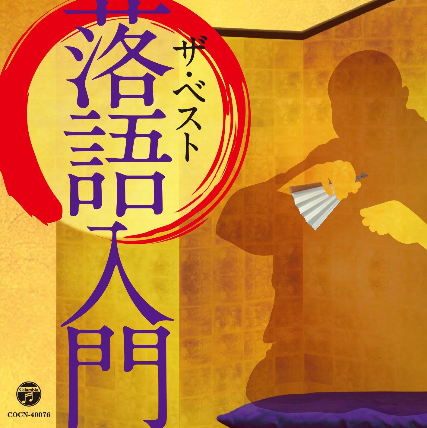 【CD】ザ・ベスト 落語入門