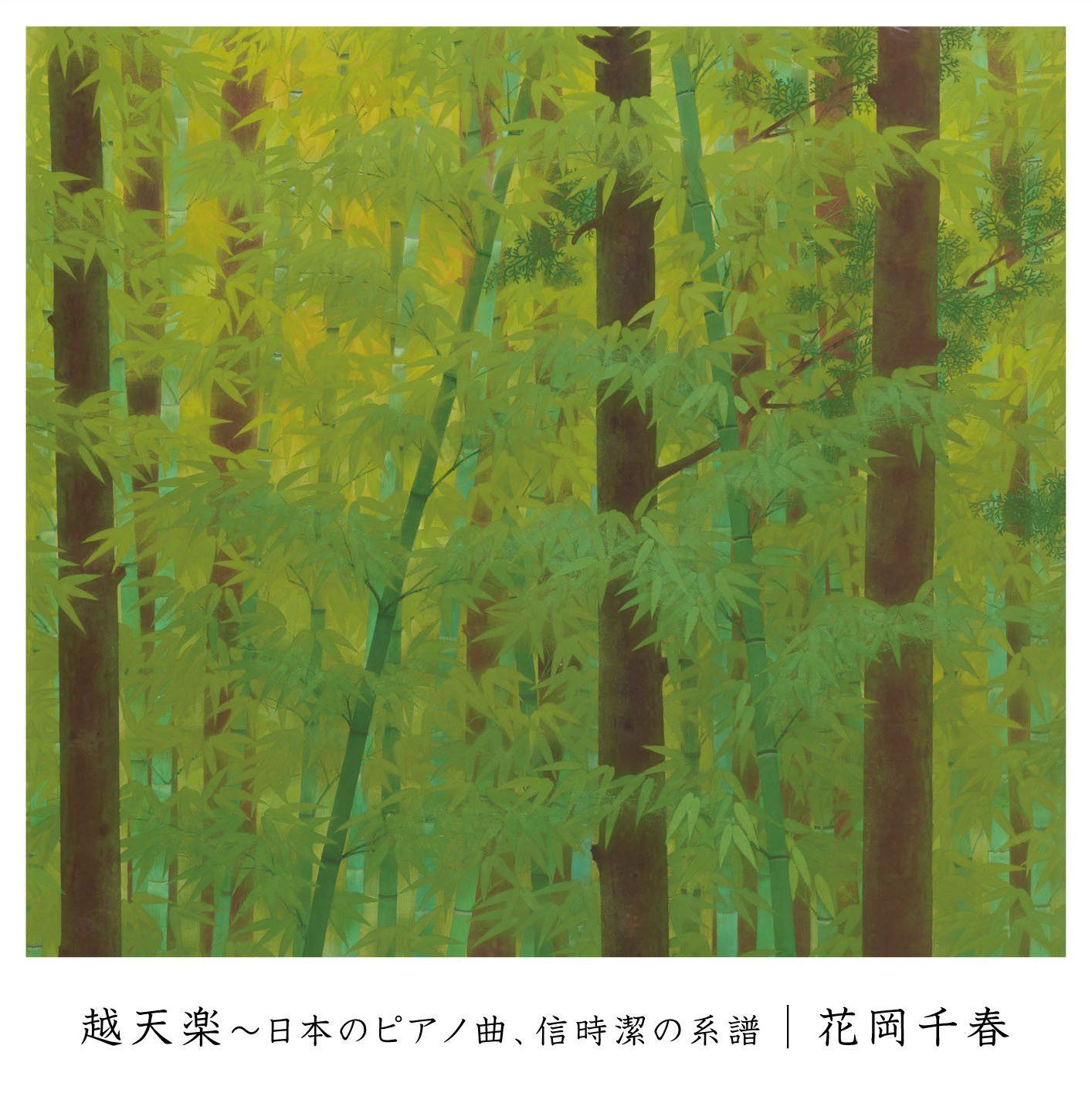 【CD】越天楽～日本のピアノ曲、信時潔の系譜