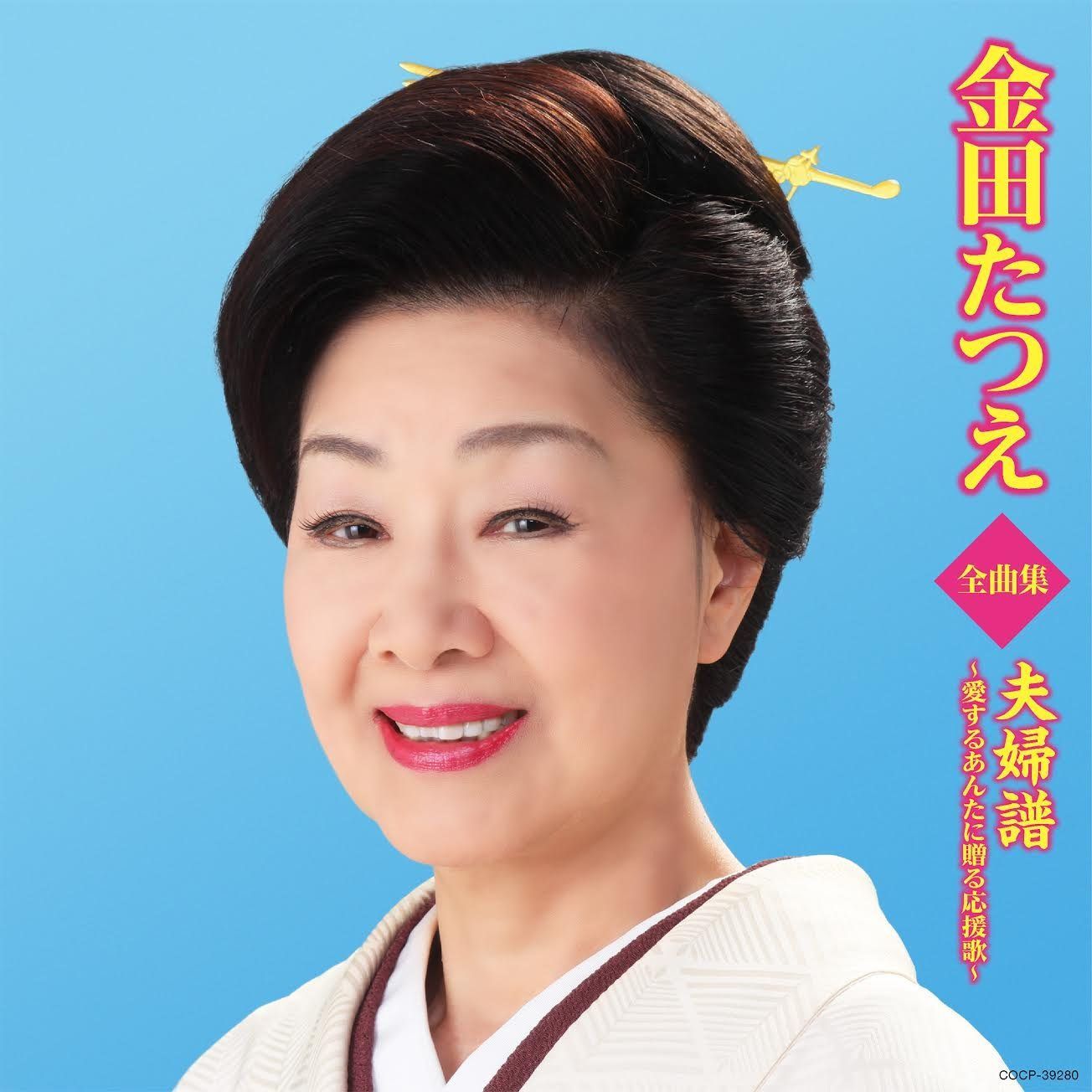 【CD】金田たつえ全曲集 夫婦譜~愛するあんたに贈る応援歌~
