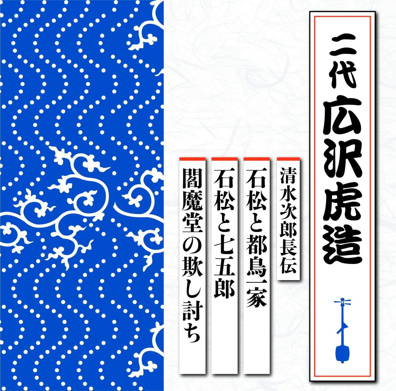 【CD】清水次郎長伝 石松と都鳥一家/石松と七五郎/