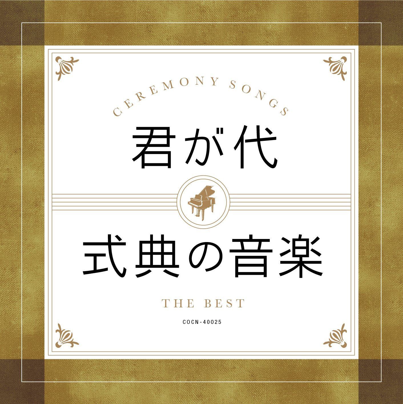 【CD】ザ・ベスト 君が代・式典の音楽