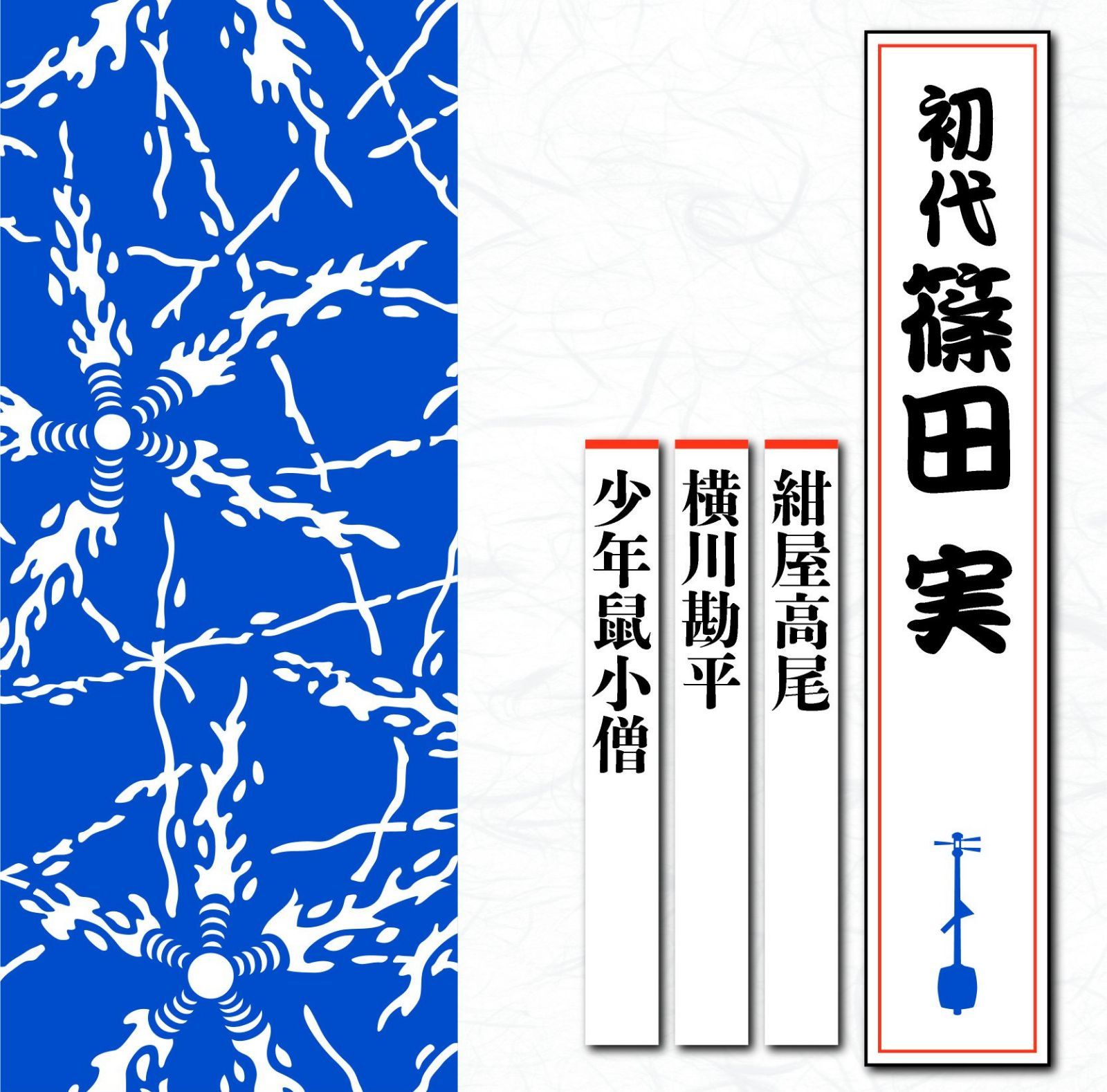 【CD】紺屋高尾/横川勘平/少年鼠小僧