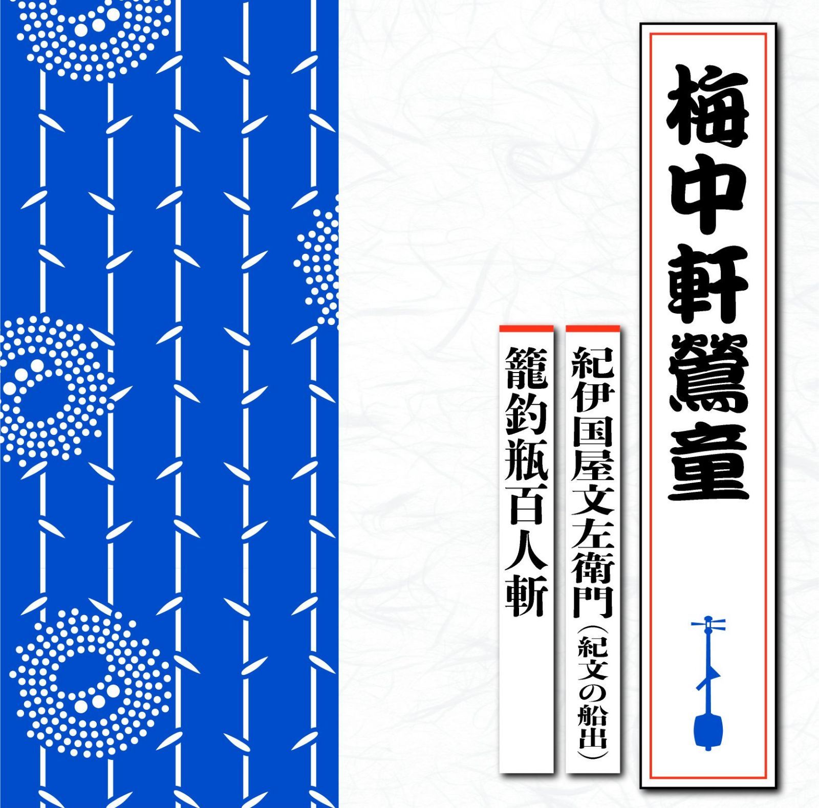 【CD】紀伊国屋文左ェ門（紀文の船出）／籠釣瓶百人斬