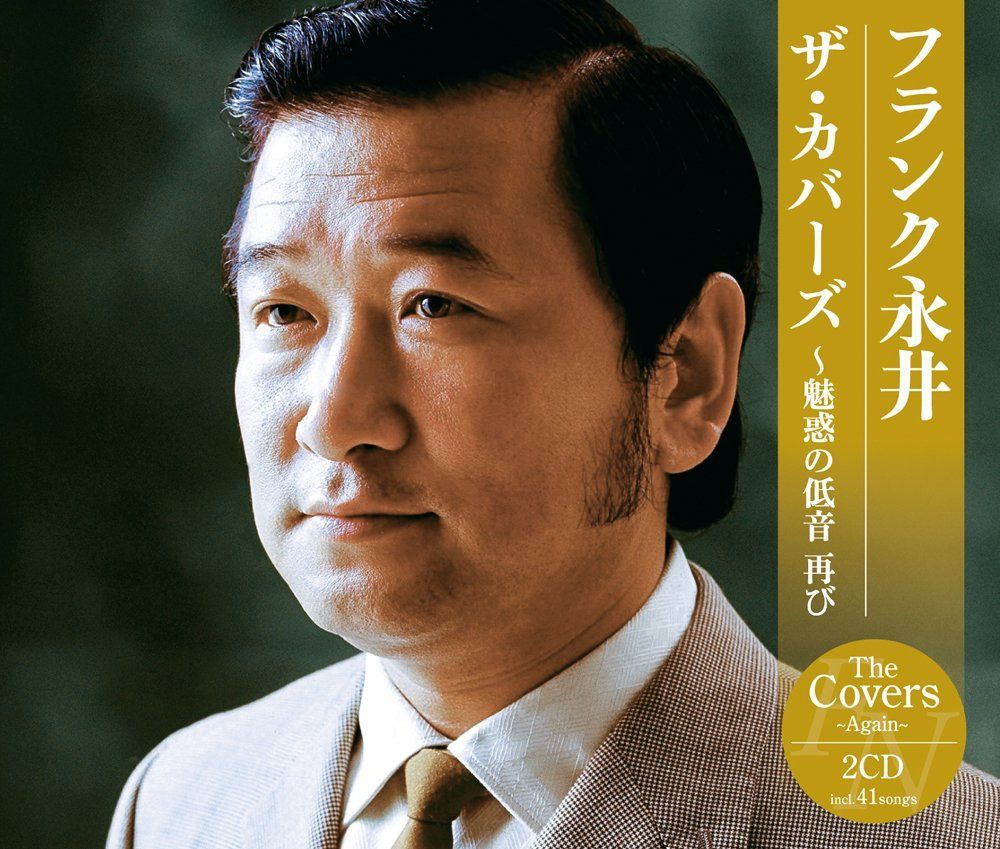 【CD】フランク永井 ザ・カバーズ~魅惑の低音 再び