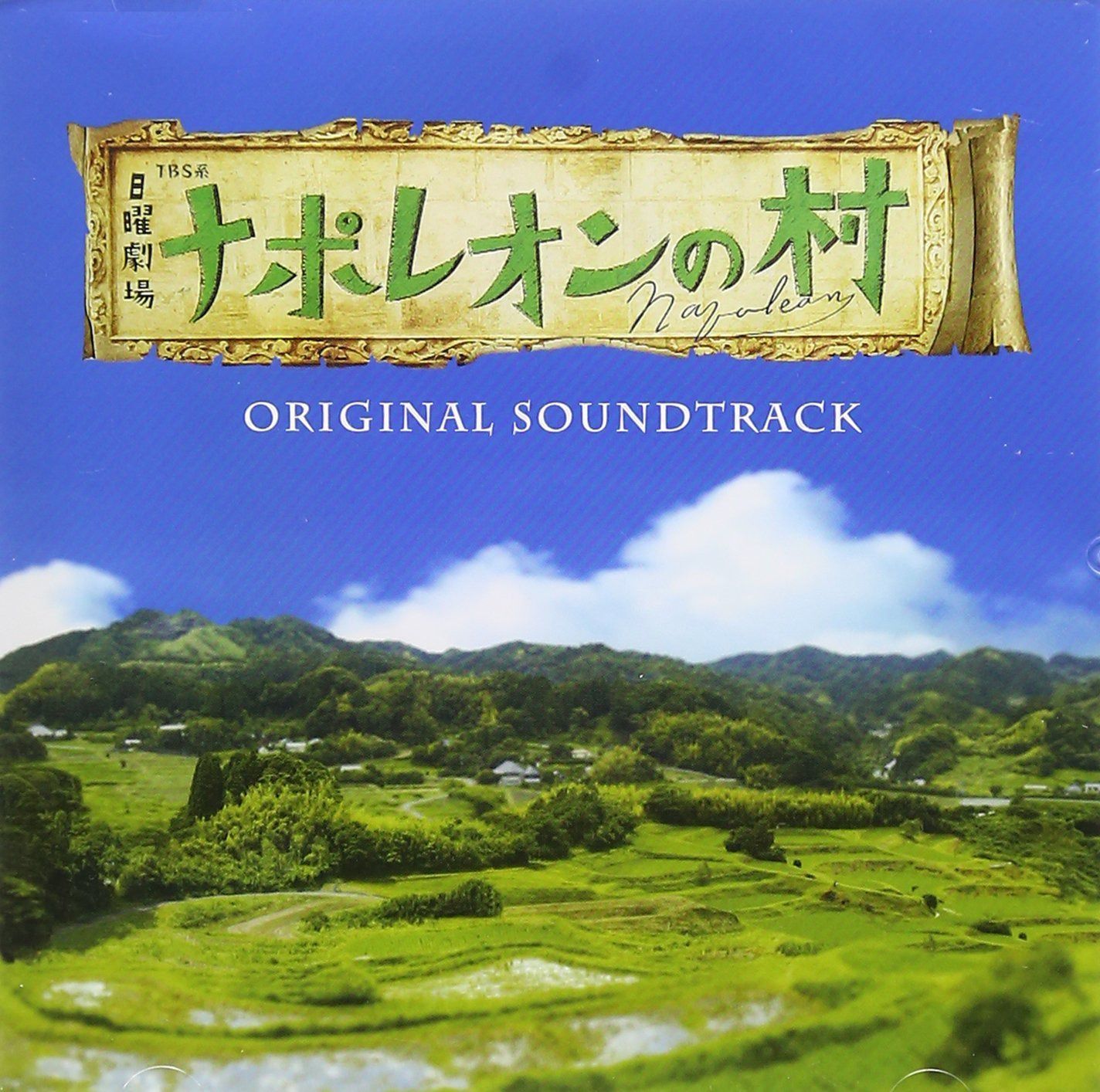 【CD】TBS系 日曜劇場「ナポレオンの村」オリジナル・サウンドトラック