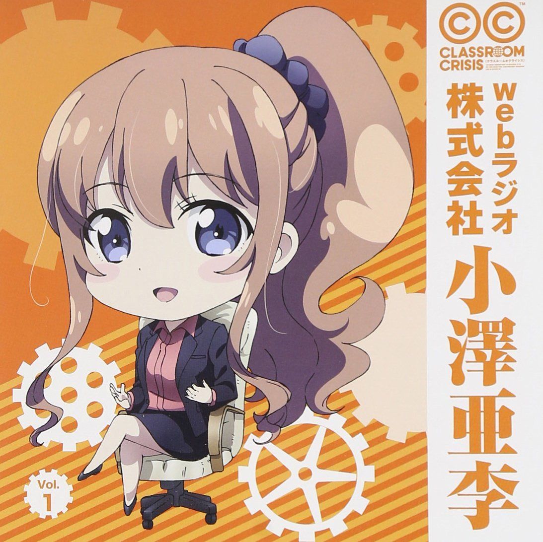 【CD】ラジオCD「TVアニメClassroom☆CrisisWEBラジオ 株式会社小澤亜李」Vol.1