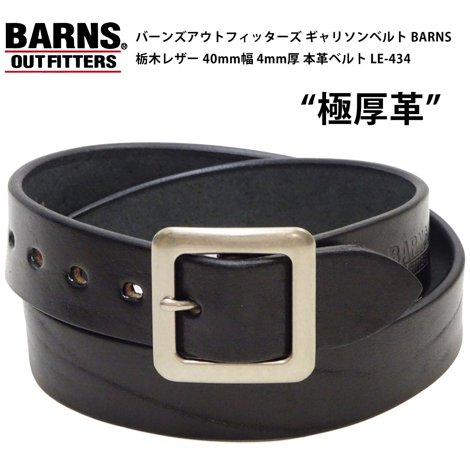 バーンズアウトフィッターズ LE-4342 ギャリソンベルト BARNS 栃木レザー 40mm幅 4mm厚 本革ベルト ブラック