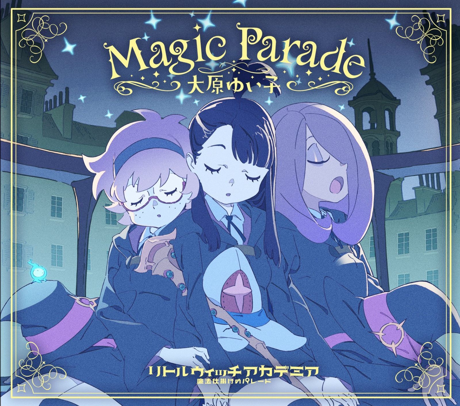 【CD】『リトルウィッチアカデミア 魔法仕掛けのパレード』主題歌「Magic Parade」