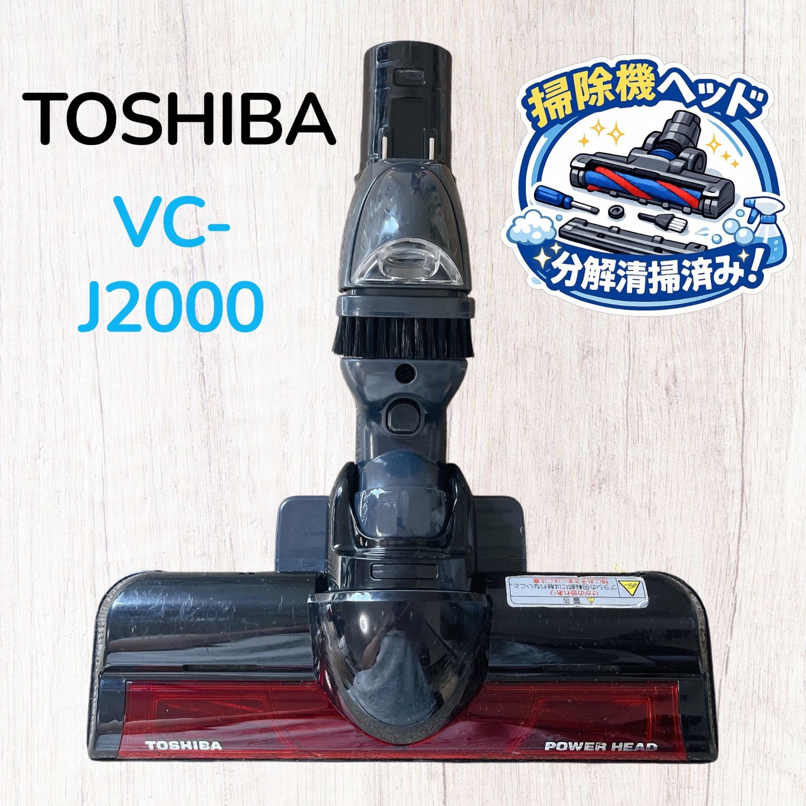 TOSHIBA VC-J2000 掃除機ヘッド 床ブラシ #HD300-0529-43 東芝