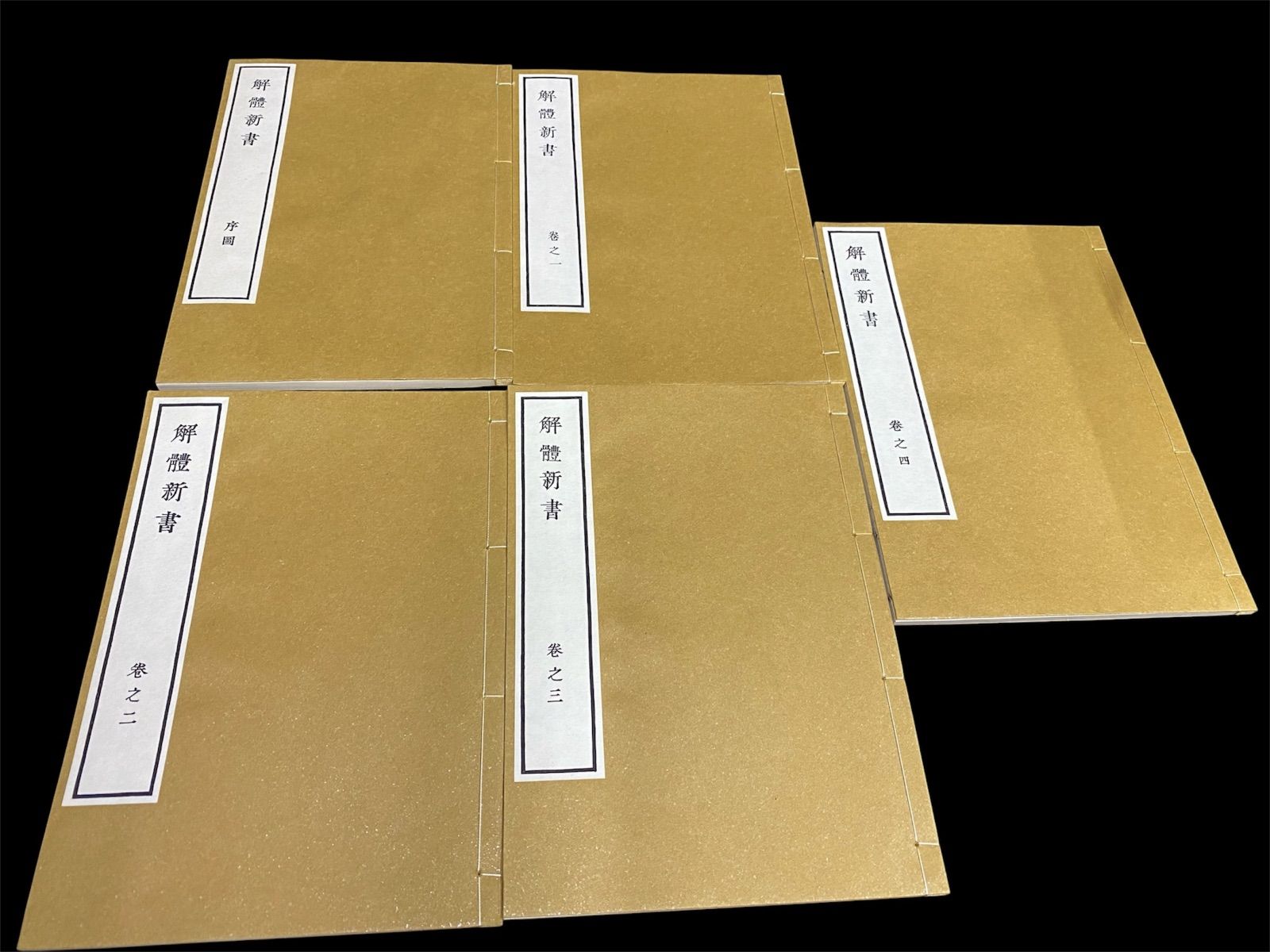 限定 解体新書 覆刻版 講談社 和綴本5巻 解説書付 杉田玄白 医学書