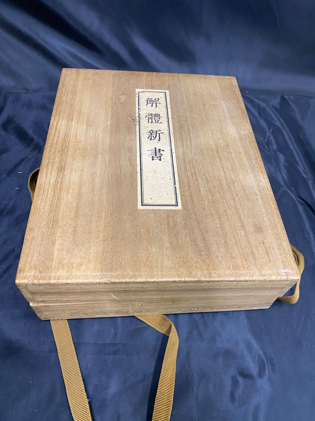 本 限定 解体新書 覆刻版 講談社 和綴本5巻 解説書付 杉田玄白