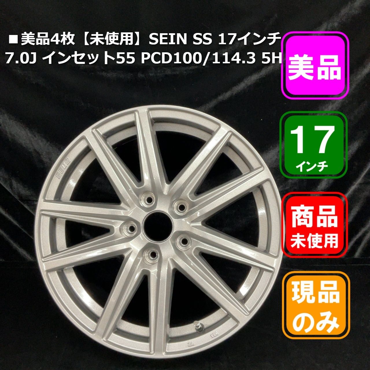 ■美品4枚【未使用】SEIN SS 17インチ 7.0J インセット55 PCD100/114.3 5H マルチ