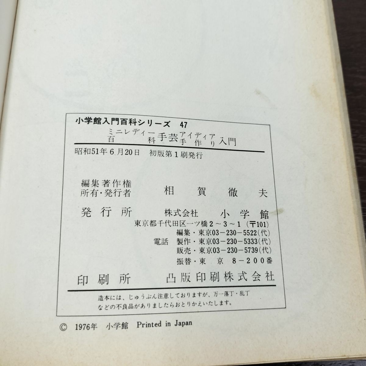 小学館 入門百科シリーズ 47 ミニレディー百科 手芸アイディア手作り