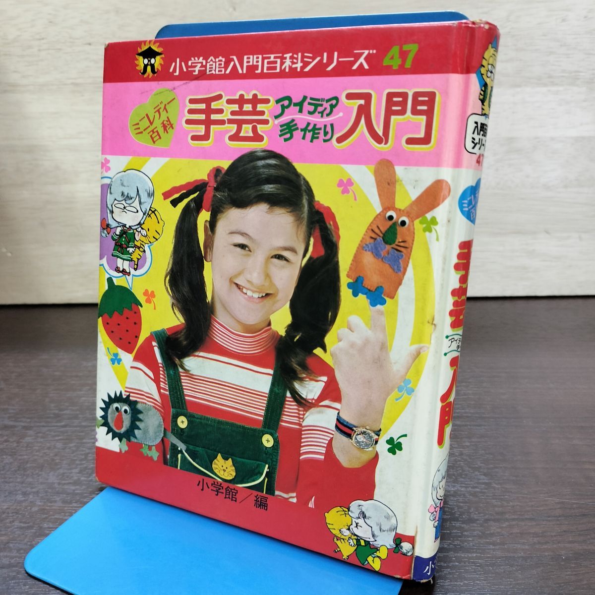 小学館 入門百科シリーズ 47 ミニレディー百科 手芸アイディア手作り