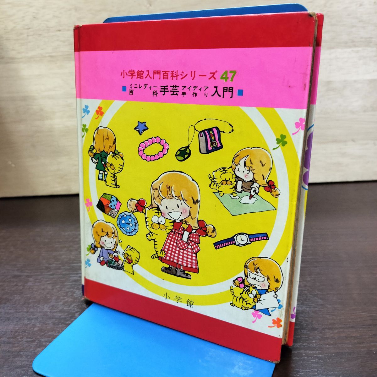 小学館 入門百科シリーズ 47 ミニレディー百科 手芸アイディア手作り 