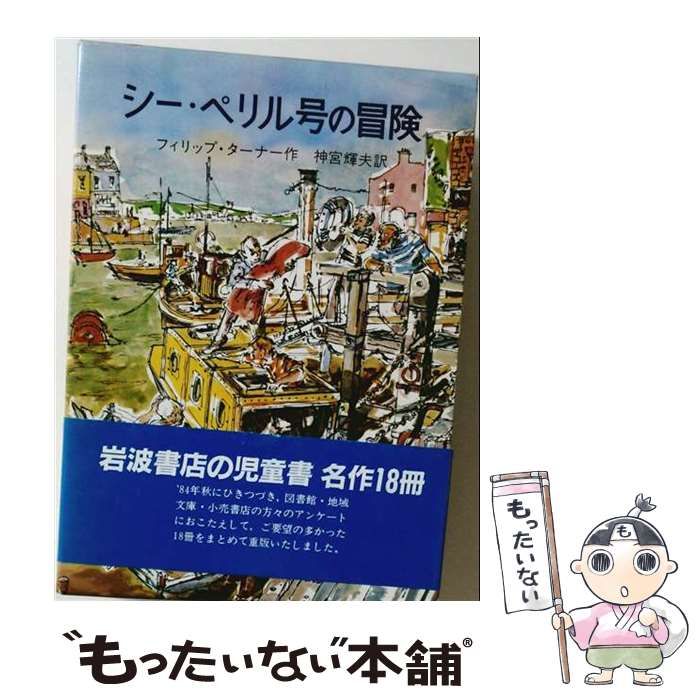  シー･ペリル号の冒険 / フィリップ・ターナー、神宮輝夫 / 岩波書店