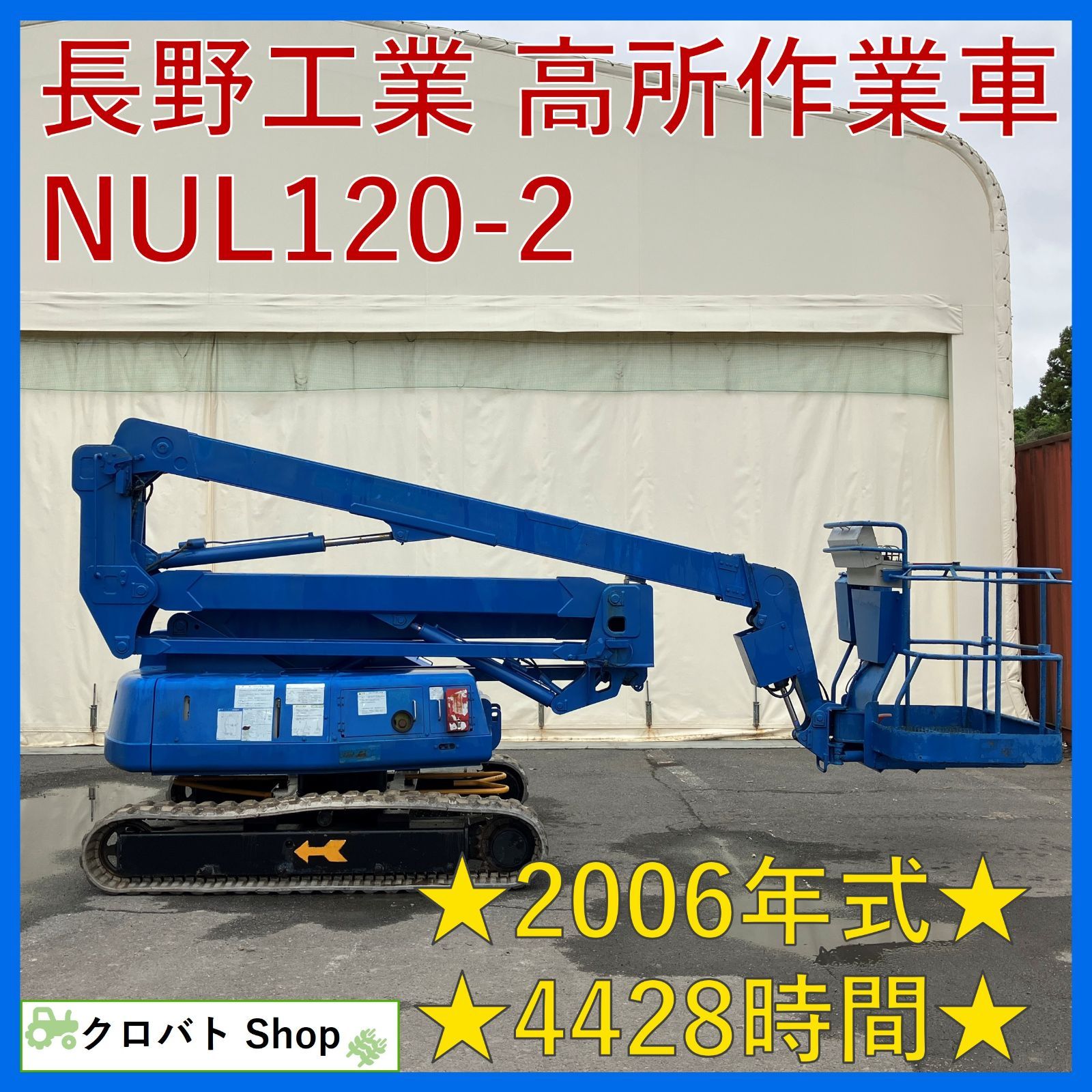 茨城発 長野工業 高所作業車 NUL120-2 2006年式 4428時間 12m ディーゼル 自走式高所作業車 高所 壁際 現場 クローラー 屈伸型