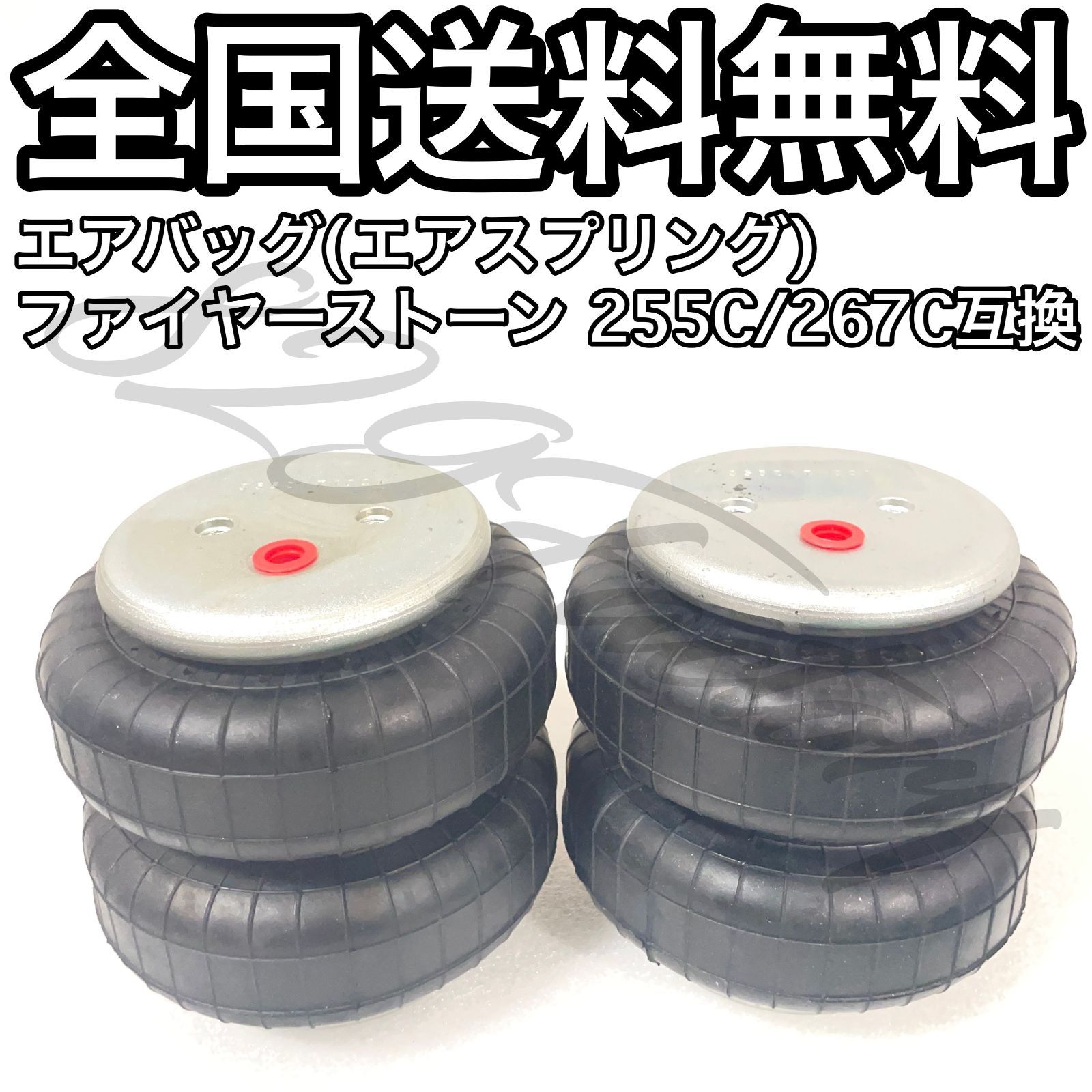 エアスプリング エアバッグ Firestone ファイヤーストーン 255C 267C 互換 ミニトラック USDM SLAM C1500 S10 G1/4 1/4 2個 エアサス