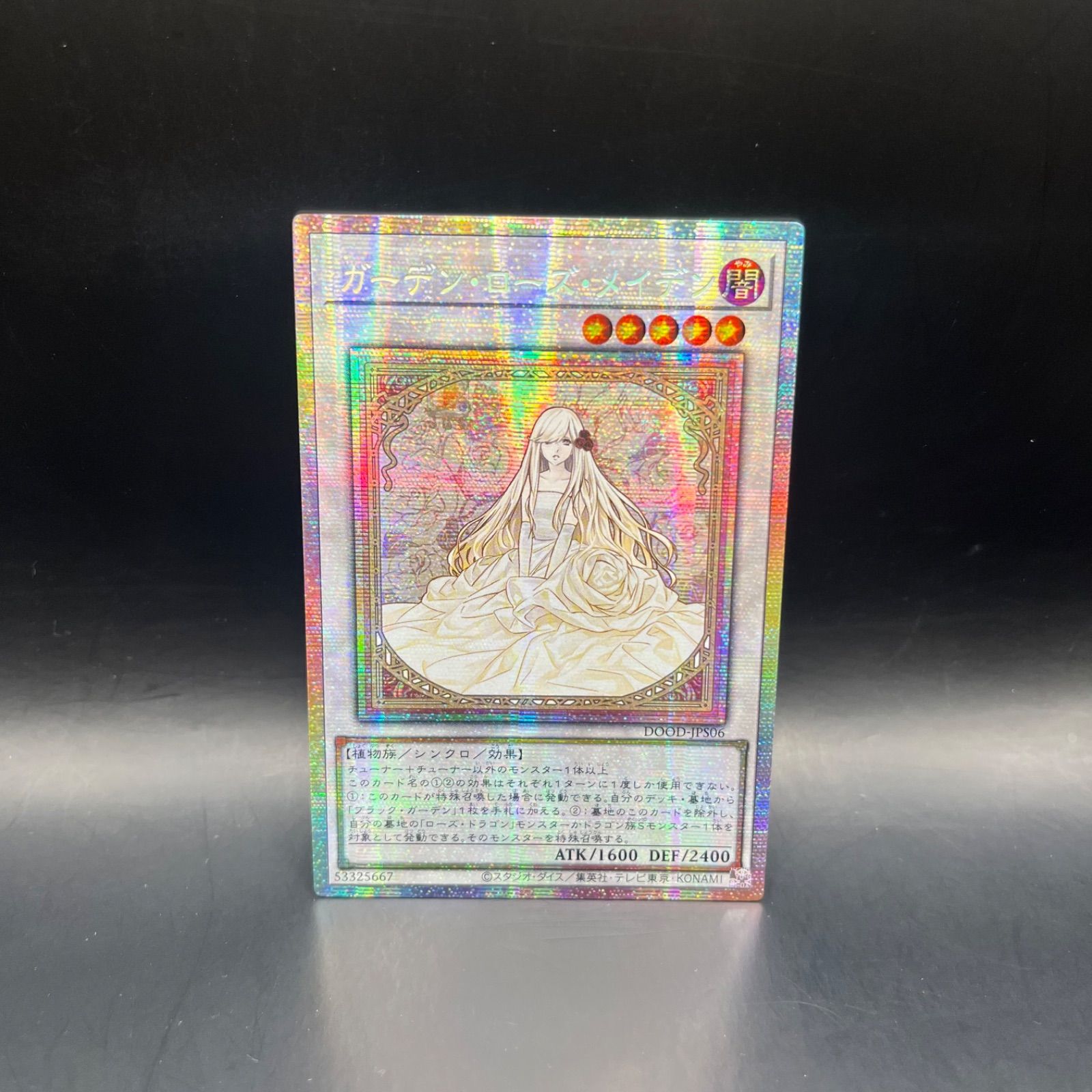 遊戯王 ガーデン・ローズ・メイデン プリズマティックシークレットレア