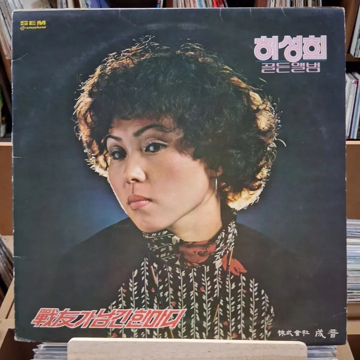レア 行こう 早い フー・ソンヒ ゴールデンアルバム LP