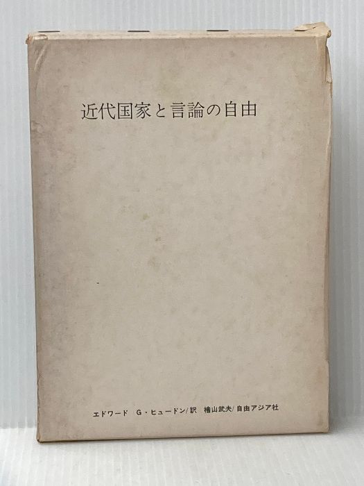 近代国家と言論の自由 (1965年) エドワード G.ヒュードン