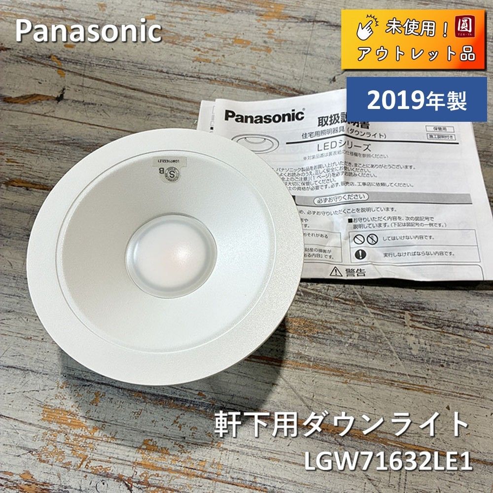 お買い得新品　未使用　未開封　パナソニック　軒下用ダウンライト 未使用】 Panasonic（パナソニック）軒下用ダウンライト 浅型8H・高
