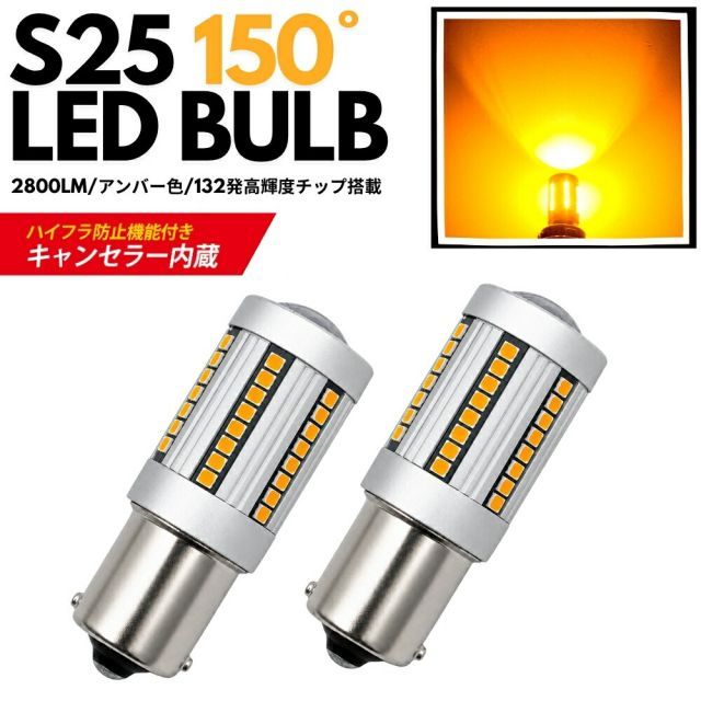 LED フロントウインカー S25 ピン角150 NV100 クリッパーリオ H25.12〜 DR64W ハロゲン車 アンバー発光 2800lm 132発 高輝度SMD ハイフラ防止抵抗内蔵 エラーフリー キャンセラー内蔵 BAU15S 2本セット