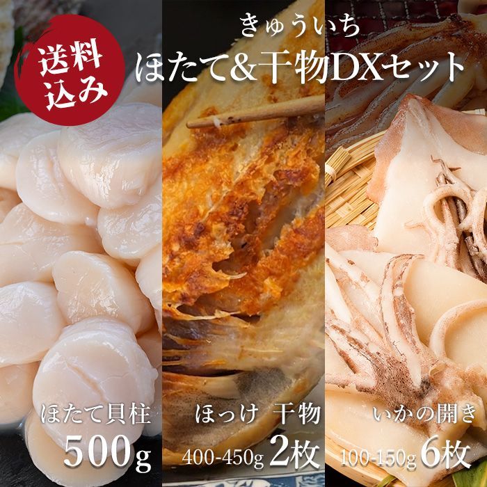 NEW★【送料込み】ほたて&干物DXセット