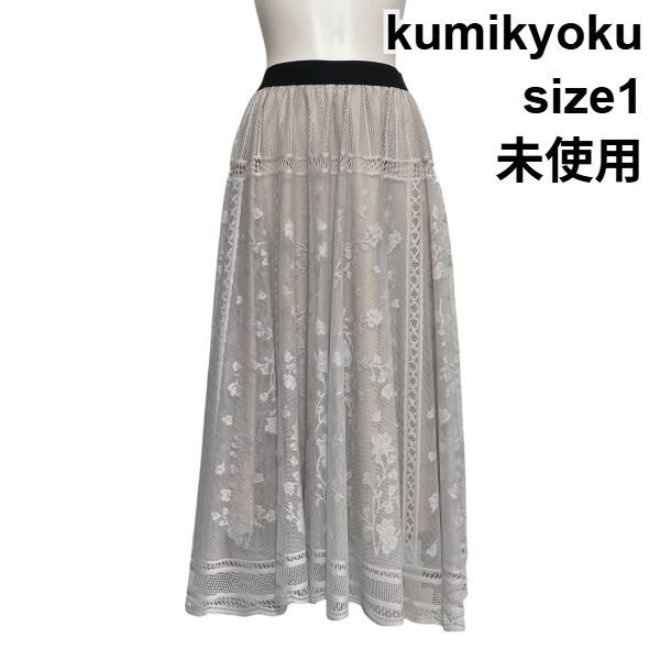 ◇ 未使用 組曲 kumikyoku レースフレアスカート マキシ丈 Aライン 植物柄 花柄 切替 シアー 白 ベージュ 1 S 7号 レディース S6E554