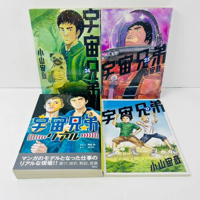 宇宙兄弟 1巻〜25巻、27巻セット 小山宙哉 宇宙兄弟 27冊セット 1-25巻+0巻+リアル 小山宙哉 - メルカリ