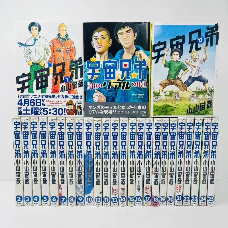 宇宙兄弟 1巻〜25巻、27巻セット 小山宙哉 宇宙兄弟 27冊セット 1-25巻+0巻+リアル 小山宙哉 - メルカリ