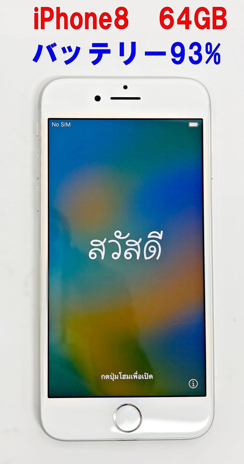 iPhone8 64GB MQ792J/A ホワイト バッテリー93% SIMロックなし Apple