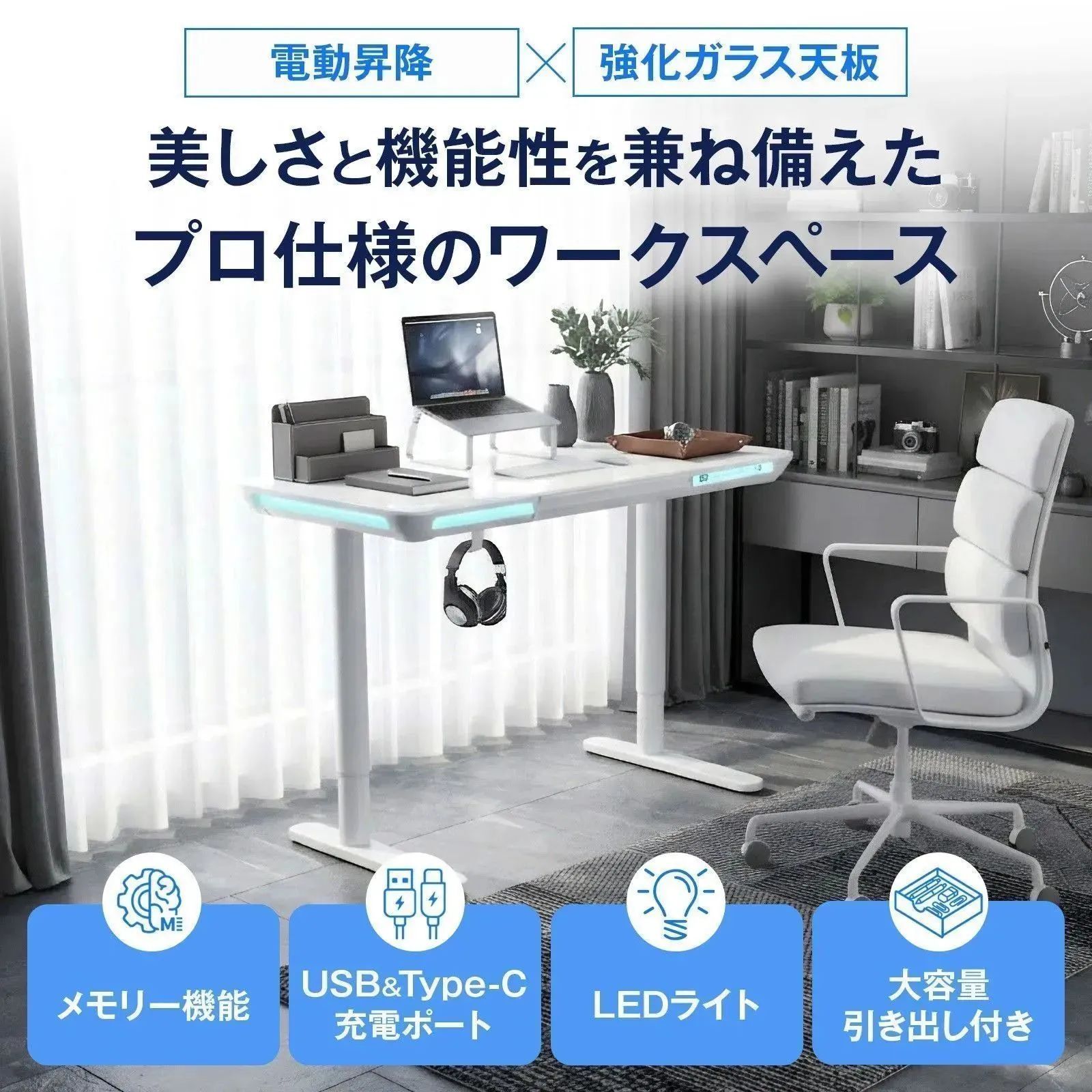 【新品】電動昇降デスク スタンディングデスク オフィスワーク 腰痛改善 パソコンデスク オフィス 勉強机 120cm×60cm 昇降式 机 高さ調整 メモリー機能 ガラス天板 引き出し USBポート LEDライト 白 ホワイト ゲーミング 子供 LUMIDEX
