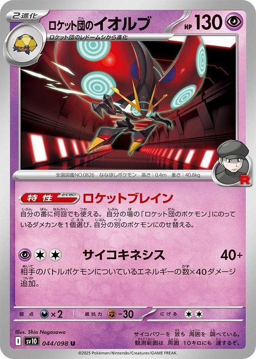 中古】 ポケモンカードゲーム ロケット団のイオルブ SV10 SV10 044/098