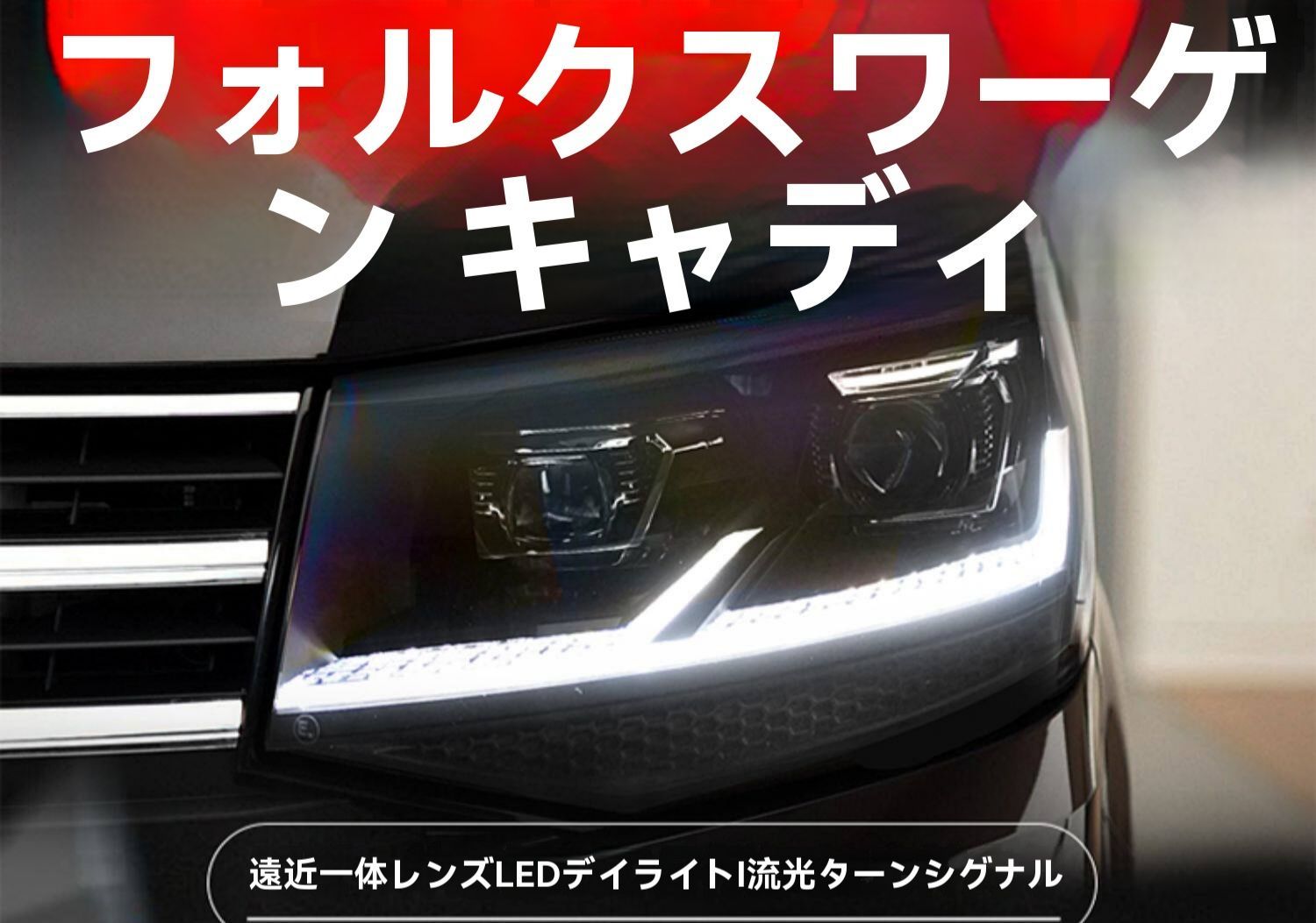 フォルクスワーゲン カラベル Caravelle マルチバン Multivan T6 16〜22年 LEDヘッドライトユニット LEDデイライト シーケンシャルウインカー LEDロービーム LEDハイビーム 簡単取付 フロントライト 視認性アップ 外装パーツ