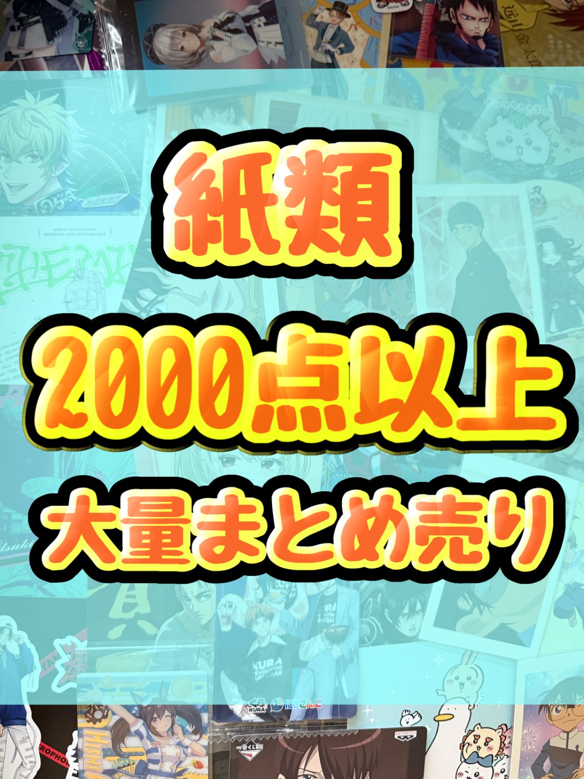 紙類　アニメ　ゲーム　まとめ売り　大量　コースター　ポストカード　ポスター　カード　シール等　2000点以上