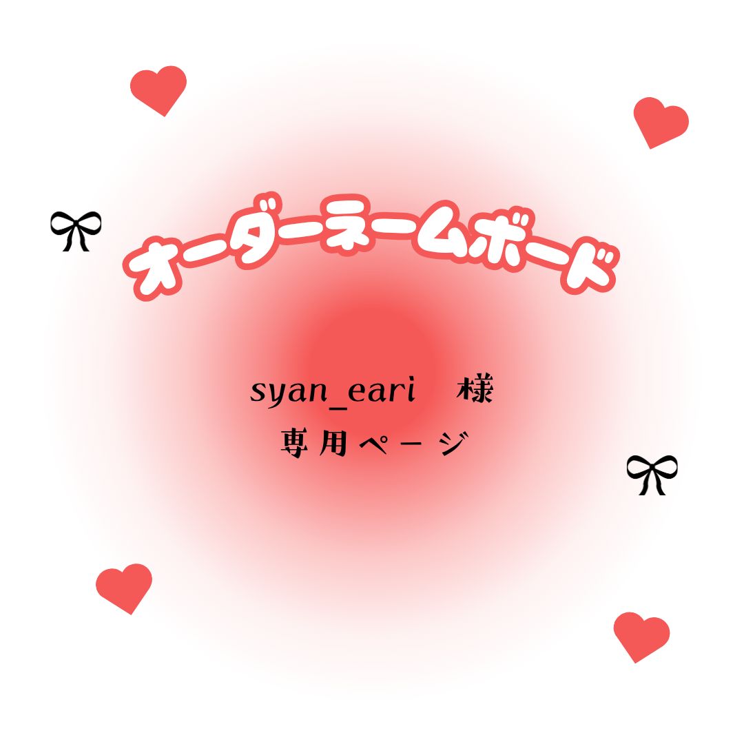 syan_eari　様　専用ページ