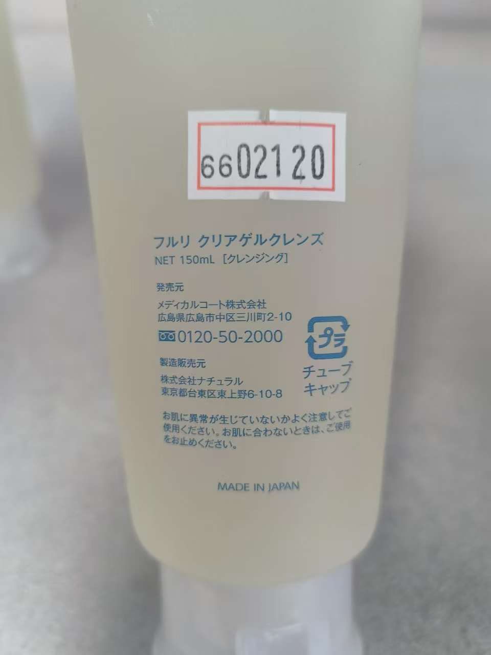 2点セット フルリ クリアゲルクレンズ 150ml  6602120