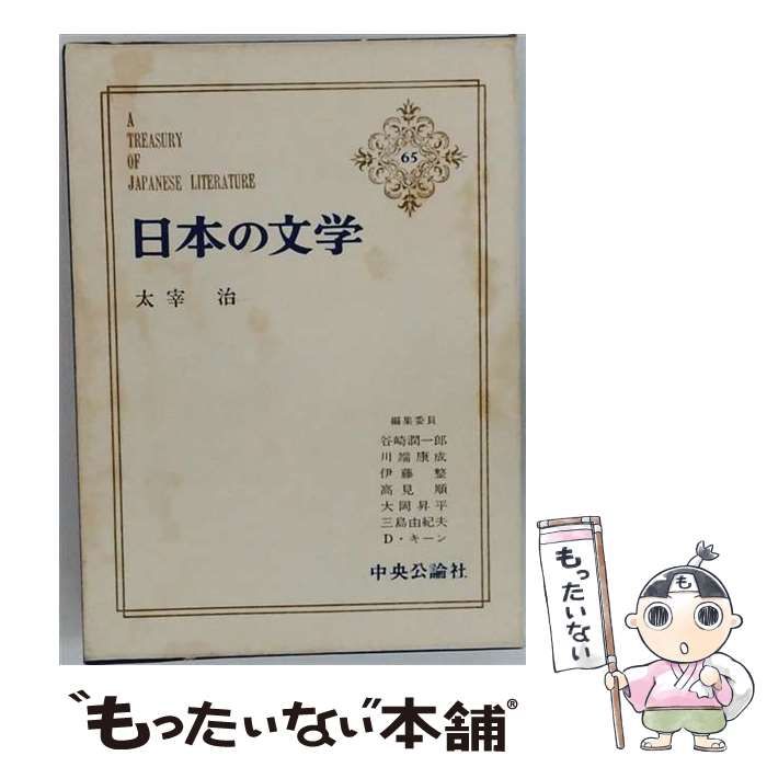 【中古】 日本の文学 65 / 谷崎潤一郎 / 中央公論新社 11,618円
