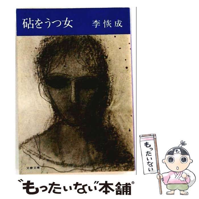 【中古】 砧をうつ女 （文春文庫） / 李 恢成 / 文藝春秋