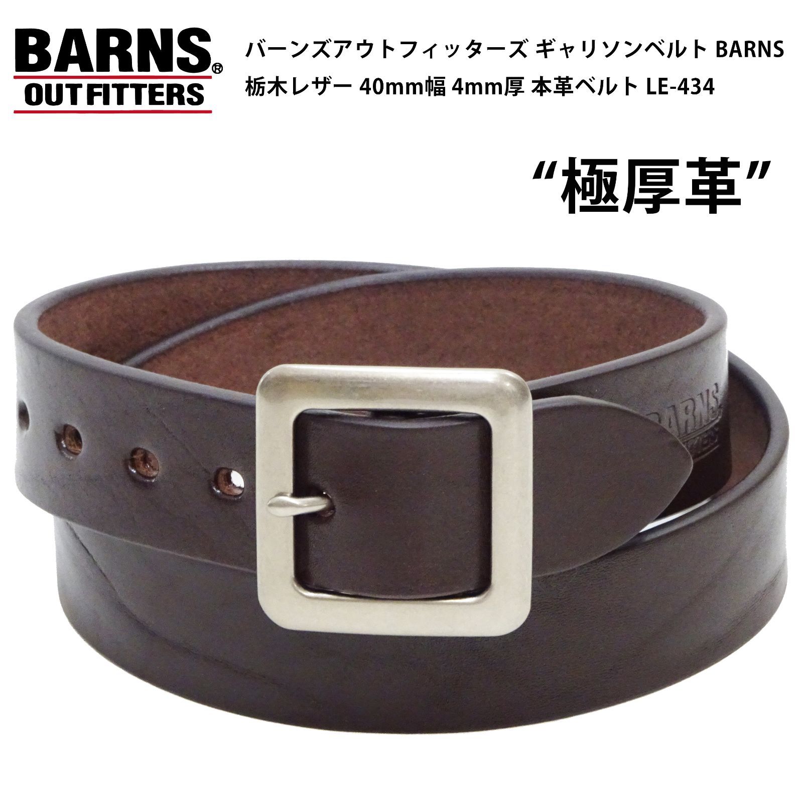 バーンズアウトフィッターズ LE-4342 ギャリソンベルト BARNS 栃木レザー 40mm幅 4mm厚 本革ベルト チョコ(ブラウン)