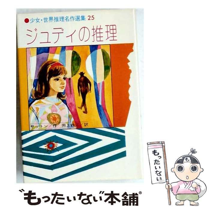 【中古】 ジュディの推理 （少女・世界推理名作選集） / マーガレット・サットン / 金の星社