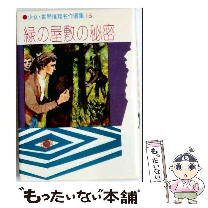 【中古】 緑の屋敷の秘密 (少女･世界推理名作選集) / キーン、塩谷太郎 / 金の星社
