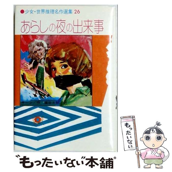 【中古】 あらしの夜の出来事 (少女･世界推理名作選集) / キーン、塩谷太郎 / 金の星社