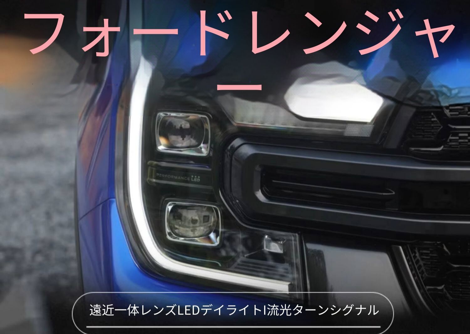 フォード レンジャー Ranger T9 22-24年 ヘッドライトユニット 大灯ユニット 全LED LEDデイライト シーケンシャルウインカー LEDロービーム LEDハイビーム カプラー接続 取付簡単 フロントライト 外装パーツ 視認性向上 スタイリッシュ