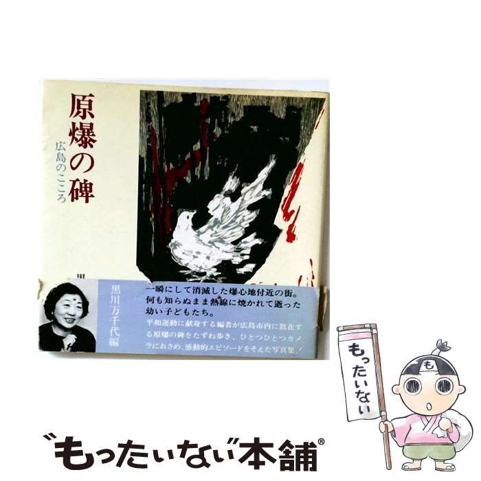 【中古】 原爆の碑 広島のこころ / 黒川 万千代 / 新日本出版社