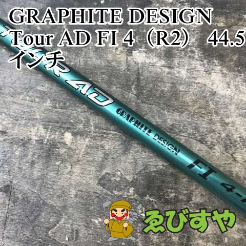 狭山■【中古】 シャフト グラファイトデザイン Tour AD FI 4（R2） 44.5インチ R2 0[2434]
