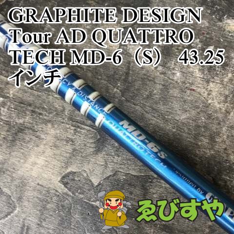 狭山■【中古】 シャフト グラファイトデザイン Tour AD QUATTRO TECH MD-6（S） 43.25インチ S 0[8466]